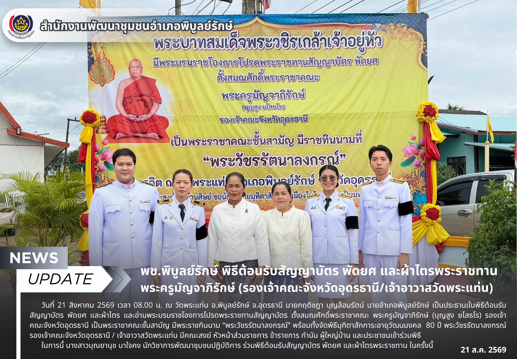 พช.พิบูลย์รักษ์ พิธีต้อนรับสัญญาบัตร พัดยศ และผ้าไตรพระราชทาน พระครูมัญจาภิรักษ์ (รองเจ้าคณะจังหวัดอุดรธานี/เจ้าอาวาสวัดพระแท่น)