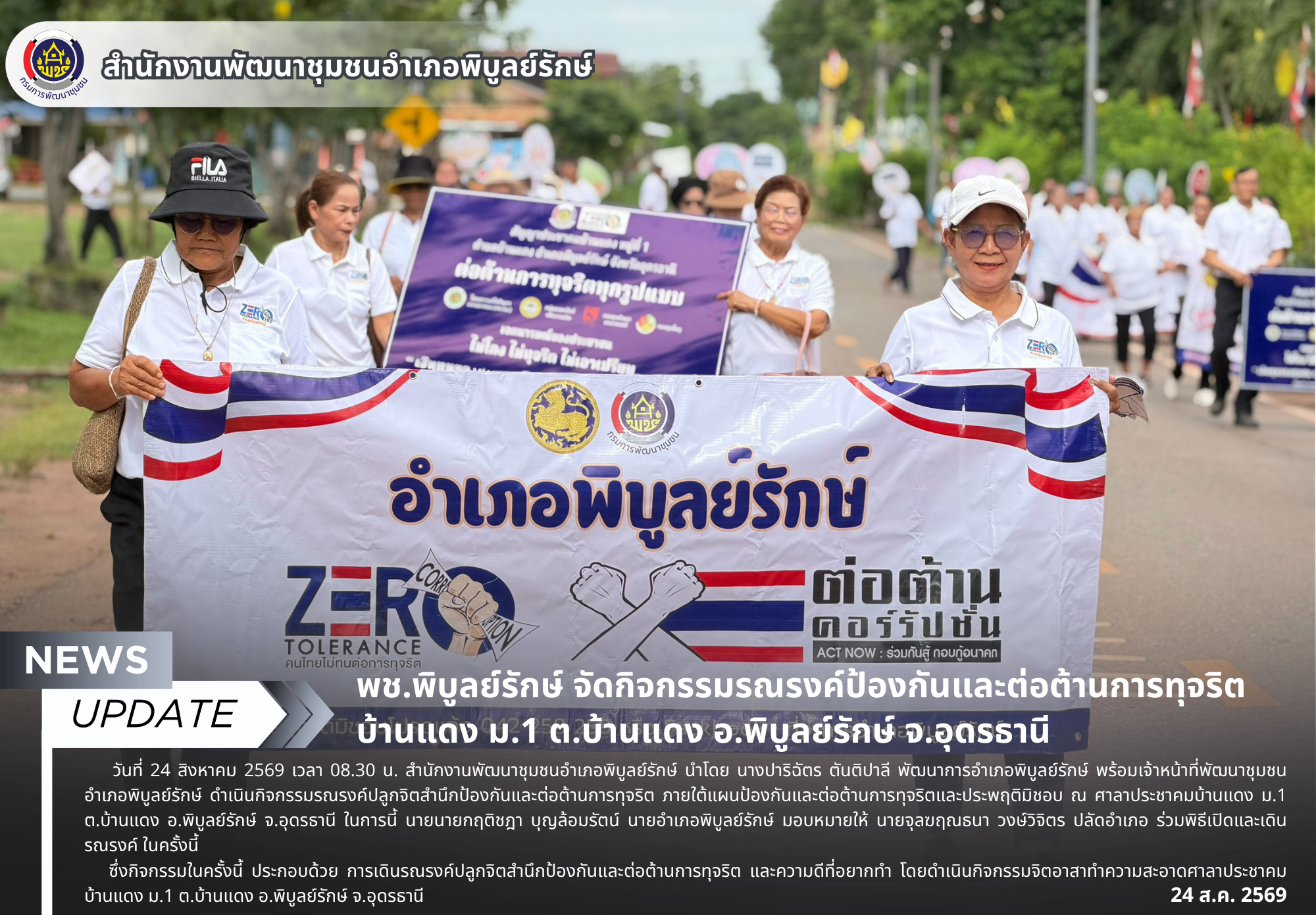 พช.พิบูลย์รักษ์ จัดกิจกรรมรณรงค์ป้องกันและต่อต้านการทุจริต บ้านแดง ม.1 ต.บ้านแดง อ.พิบูลย์รักษ์ จ.อุดรธานี