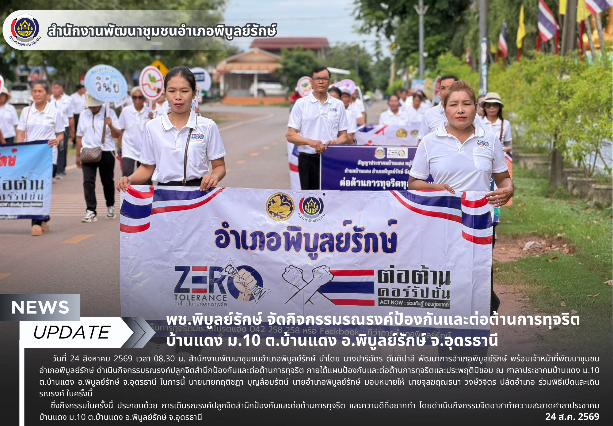 พช.พิบูลย์รักษ์ จัดกิจกรรมรณรงค์ป้องกันและต่อต้านการทุจริต บ้านแดง ม.10 ต.บ้านแดง อ.พิบูลย์รักษ์ จ.อุดรธานี