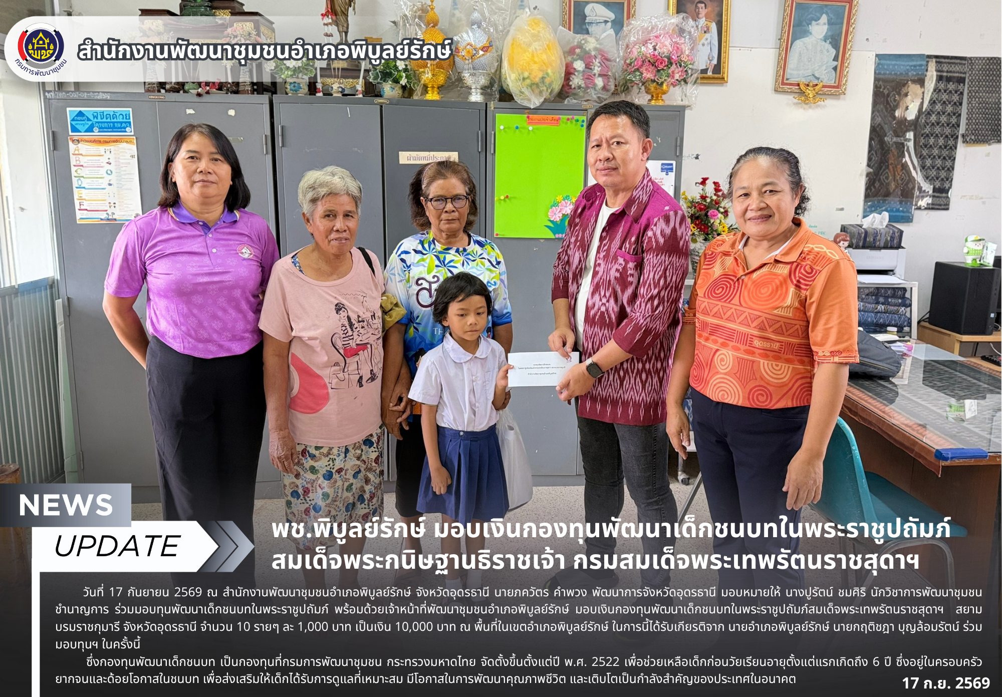 พช.พิบูลย์รักษ์ มอบเงินกองทุนพัฒนาเด็กชนบทในพระราชูปถัมภ์ สมเด็จพระกนิษฐานธิราชเจ้า กรมสมเด็จพระเทพรัตนราชสุดาฯ