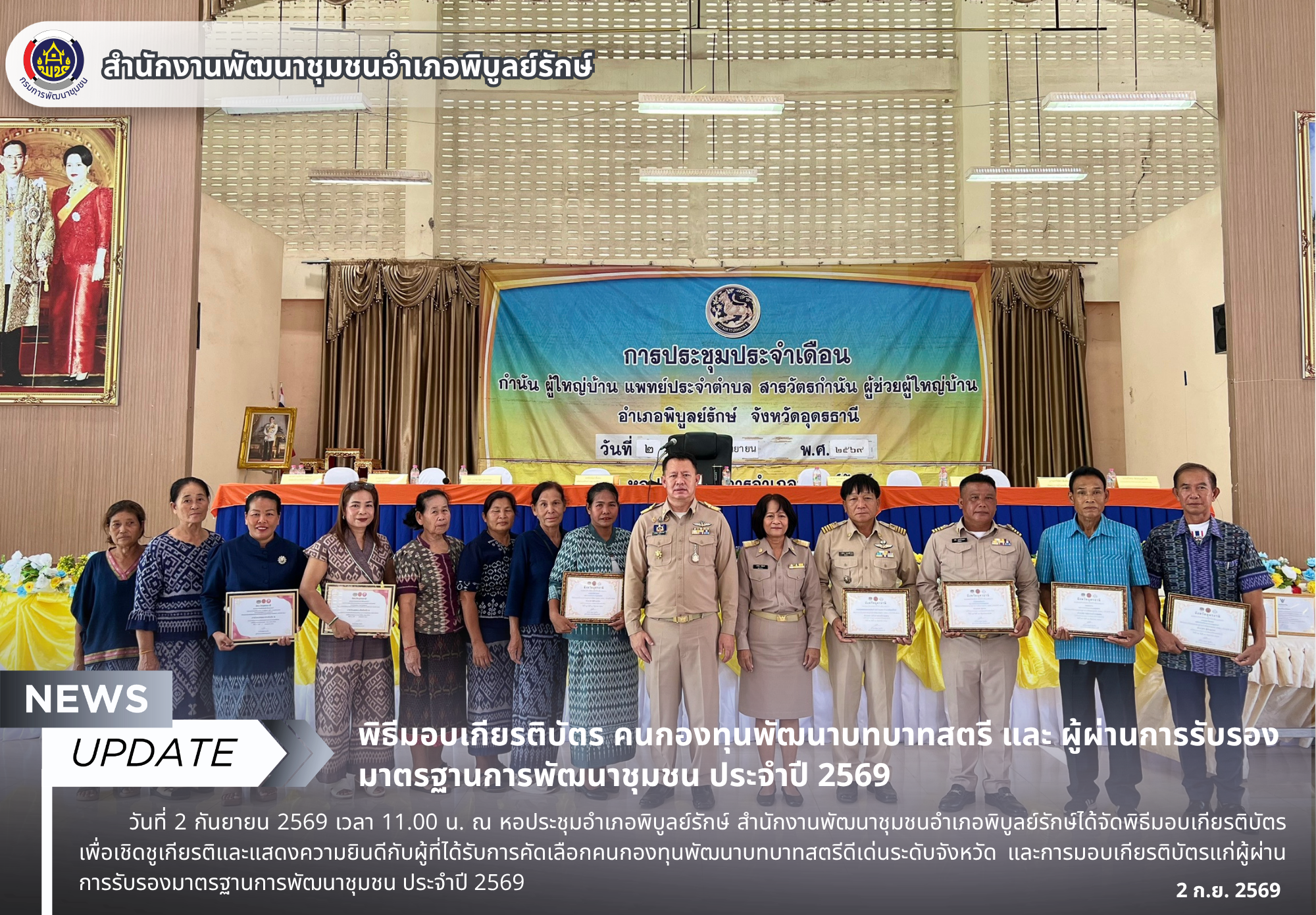 พิธีมอบเกียรติบัตร คนกองทุนพัฒนาบทบาทสตรีดีเด่น และ ผู้ผ่านการรับรองมาตรฐานการพัฒนาชุมชน ประจำปี 2569