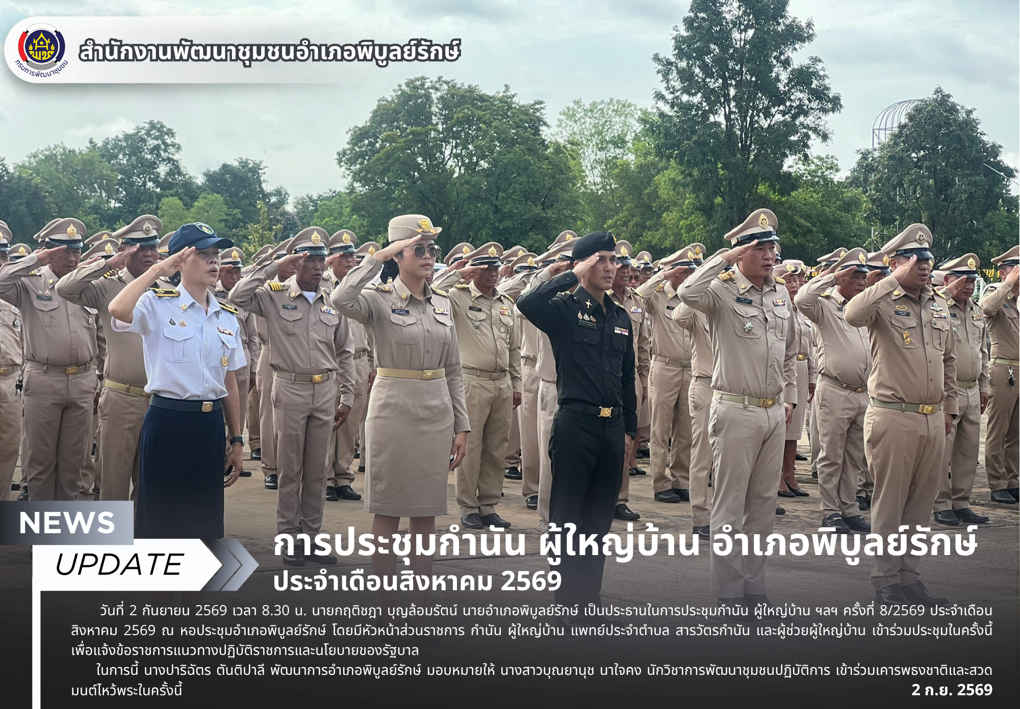 การประชุมกำนัน ผู้ใหญ่บ้าน อำเภอพิบูลย์รักษ์ ประจำเดือนสิงหาคม 2569 