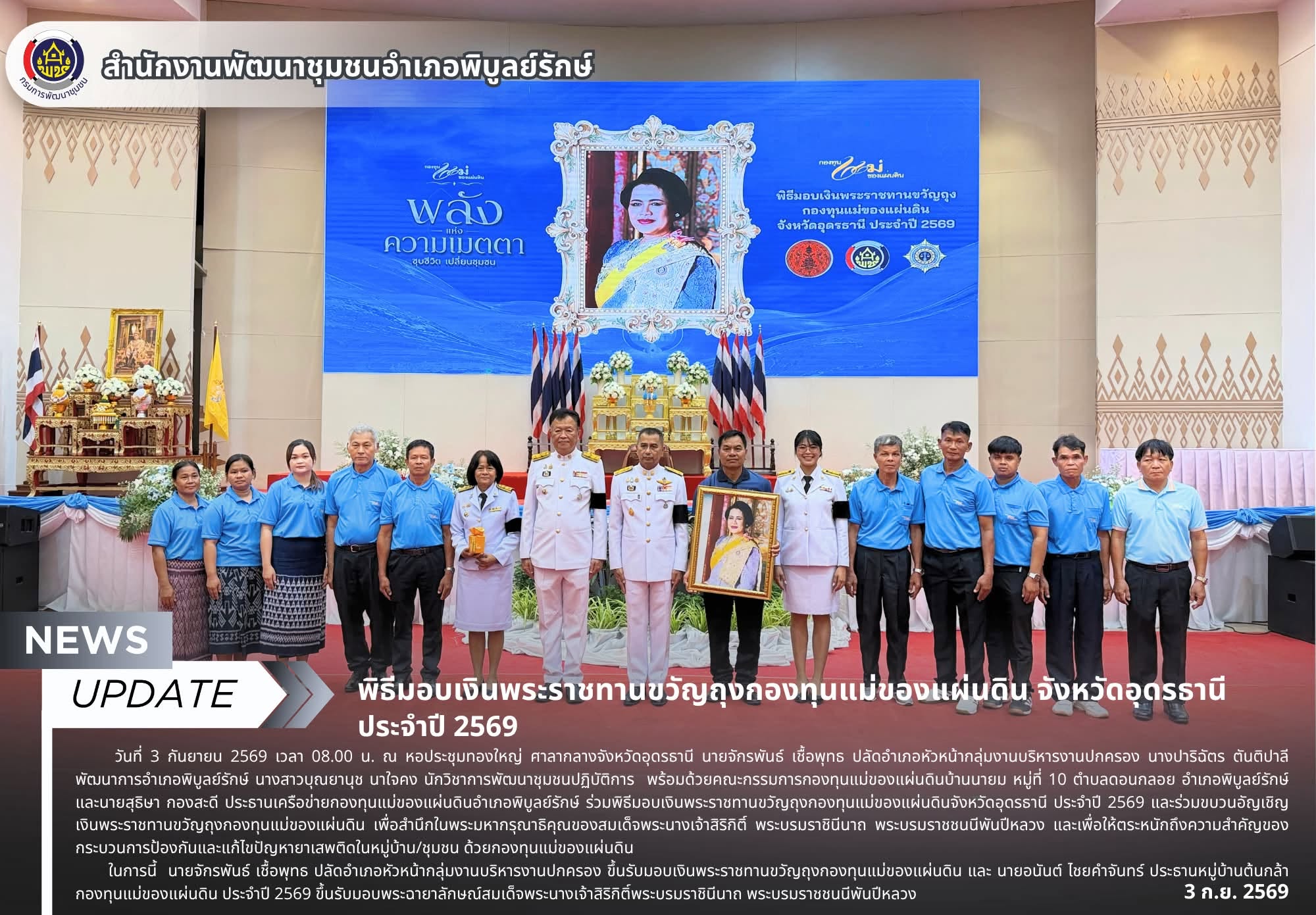 พิธีมอบเงินพระราชทานขวัญถุงกองทุนแม่ของแผ่นดิน จังหวัดอุดรธานี ประจำปี 2569