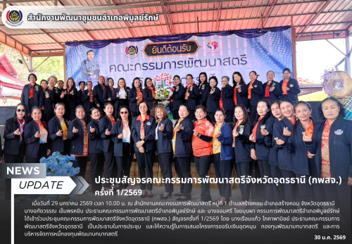 ประชุมสัญจรคณะกรรมการพัฒนาสตรีจังหวัดอุดรธานี (กพสจ.) ครั้งที่ 1/2569