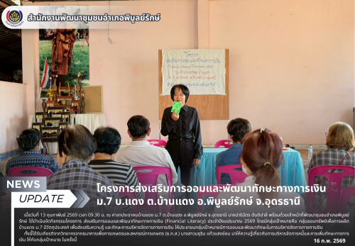 พช.พิบูลย์รักษ์ ดำเนินโครงการส่งเสริมการออมและพัฒนาทักษะทางการเงิน (Financial Literacy) ประจำปีงบประมาณ 2569 ม.7 บ.แดง ต.บ้านแดง อ.พิบูลย์รักษ์ จ.อุดรธานี