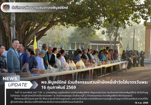 พช.พิบูลย์รักษ์ ร่วมกิจกรรมสวมผ้ามัดหมี่เข้าวัดใส่บาตรวันพระ 16 กุมภาพันธ์ 2569