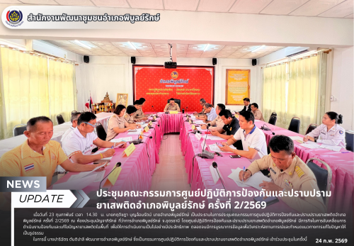 ประชุมคณะกรรมการศูนย์ปฏิบัติการป้องกันและปราบปรามยาเสพติดอำเภอพิบูลย์รักษ์ ครั้งที่ 2/2569