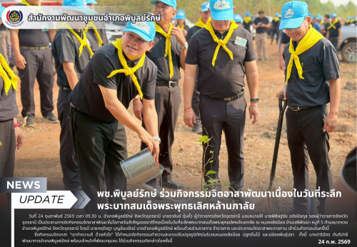 พช.พิบูลย์รักษ์ ร่วมกิจกรรมจิตอาสาพัฒนาเนื่องในวันที่ระลึกพระบาทสมเด็จพระพุทธเลิศหล้านภาลัย