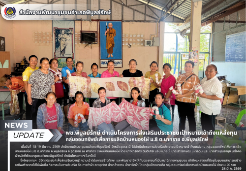 พช.พิบูลย์รักษ์ ดำเนินโครงการส่งเสริมประชาชนเป้าหมายเข้าถึงแหล่งทุน กลุ่มออมทรัพย์เพื่อการผลิตบ้านหนองไผ่ ม.8 ต.นาทราย อ.พิบูลย์รักษ์