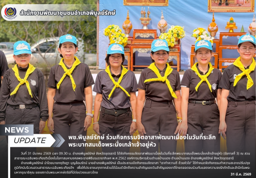 พช.พิบูลย์รักษ์ ร่วมกิจกรรมจิตอาสาพัฒนาเนื่องในวันที่ระลึกพระบาทสมเด็จพระนั่งเกล้าเจ้าอยู่หัว