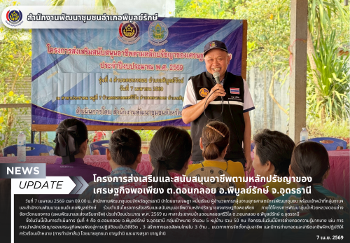 โครงการส่งเสริมและสนับสนุนอาชีพตามหลักปรัชญาของเศรษฐกิจพอเพียง ต.ดอนกลอย อ.พิบูลย์รักษ์ จ.อุดรธานี