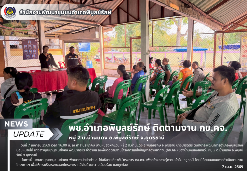 พช.อำเภอพิบูลย์รักษ์ ติดตามงาน กข.คจ. หมู่ 2 ต.บ้านแดง อ.พิบูลย์รักษ์ จ.อุดรธานี