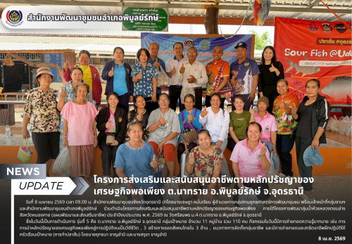 โครงการส่งเสริมและสนับสนุนอาชีพตามหลักปรัชญาของเศรษฐกิจพอเพียง ต.นาทราย อ.พิบูลย์รักษ์ จ.อุดรธานี