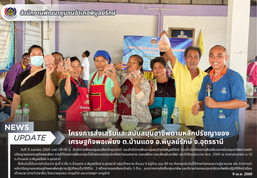 โครงการส่งเสริมและสนับสนุนอาชีพตามหลักปรัชญาของเศรษฐกิจพอเพียง ต.บ้านแดง อ.พิบูลย์รักษ์ จ.อุดรธานี