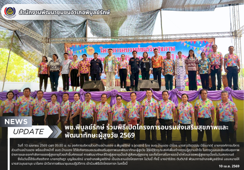 พช.พิบูลย์รักษ์ ร่วมพิธีเปิดโครงการอบรมส่งเสริมสุขภาพและพัฒนาทักษะผู้สูงวัย 2569