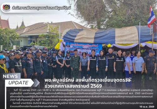 พช.พิบูลย์รักษ์ ลงพื้นที่ตรวจเยี่ยมจุดตรวจ ช่วงเทศกาลสงกรานต์ 2569
