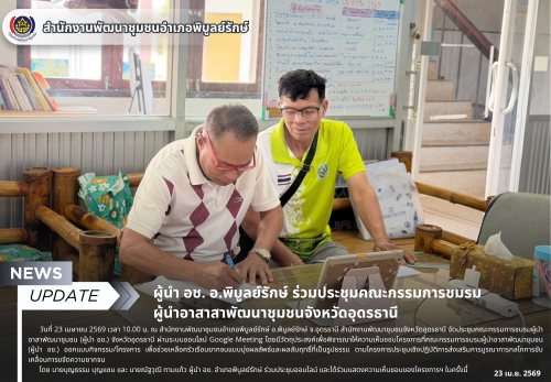 ผู้นำ อช. อ.พิบูลย์รักษ์ ร่วมประชุมคณะกรรมการชมรมผู้นำอาสาสาพัฒนาชุมชนจังหวัดอุดรธานี