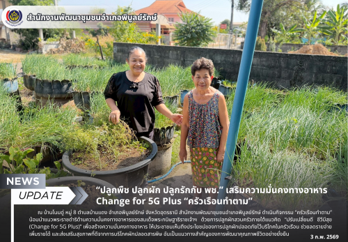 “ปลูกพืช ปลูกผัก ปลูกรักกับ พช.” เสริมความมั่นคงทางอาหาร Change for 5G Plus “ครัวเรือนทำตาม”