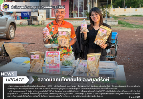 ตลาดนัดคนไทยยิ้มได้ อ.พิบูลย์รักษ์ จ.อุดรธานี