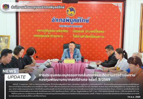 การประชุมคณะอนุกรรมการกลั่นกรองและติดตามการดำเนินงานกองทุนพัฒนาบทบาทสตรีอำเภอ ครั้งที่ 3/2569