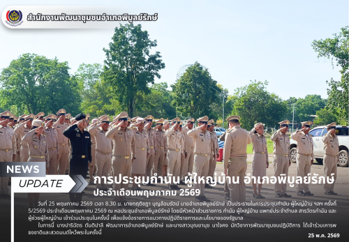 การประชุมกำนัน ผู้ใหญ่บ้าน อำเภอพิบูลย์รักษ์ ประจำเดือนพฤษภาคม 2569 