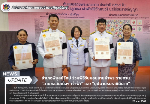 อำเภอพิบูลย์รักษ์ ร่วมพิธีรับมอบลายผ้าพระราชทาน  “ลายขอสมเด็จฯ-เจ้าฟ้า” และ “บุปผาบรมราชินีนาถ”