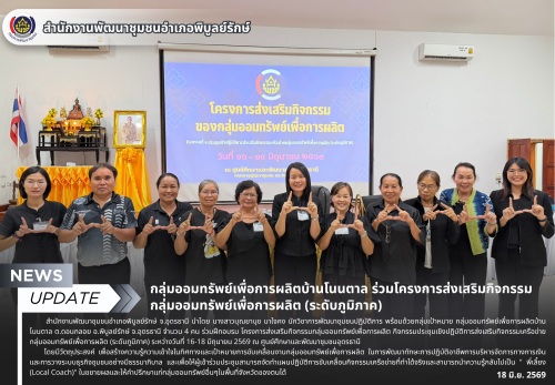 กลุ่มออมทรัพย์เพื่อการผลิตบ้านโนนตาล ร่วมโครงการส่งเสริมกิจกรรมกลุ่มออมทรัพย์เพื่อการผลิต (ระดับภูมิภาค)
