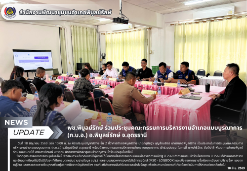 พช.พิบูลย์รักษ์ ร่วมประชุมคณะกรรมการบริหารงานอำเภอแบบบูรณาการ (ก.บ.อ.) อ.พิบูลย์รักษ์ จ.อุดรธานี