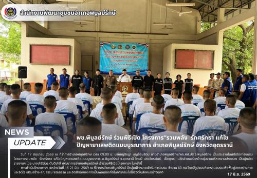 พช.พิบูลย์รักษ์ ร่วมพิธีเปิด โครงการ“รวมพลัง  รักศรัทธา แก้ไขปัญหายาเสพติดแบบบูรณาการ อำเภอพิบูลย์รักษ์ จังหวัดอุดรธานี