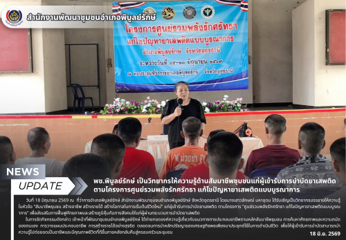 พช.พิบูลย์รักษ์ เป็นวิทยากรให้ความรู้ด้านสัมมาชีพชุมชนแก่ผู้เข้ารับการบำบัดยาเสพติด ตามโครงการศูนย์รวมพลังรักศรัทธา แก้ไขปัญหายาเสพติดแบบบูรณาการ