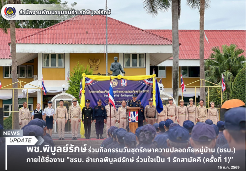 พช.พิบูลย์รักษ์ ร่วมกิจกรรมวันชุดรักษาความปลอดภัยหมู่บ้าน (ชรบ.) ภายใต้ชื่องาน "ชรบ. อำเภอพิบูลย์รักษ์ ร่วมใจเป็น 1 รักสามัคคี (ครั้งที่ 1)"