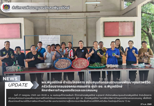 พช.พิบูลย์รักษ์ ดำเนินโครงการ สนับสนุนกิจกรรมตามแผนพัฒนาคุณภาพชีวิตครัวเรือนยากจนของคณะกรรมการ ผู้นำ อช. อ.พิบูลย์รักษ์ ฝึกอาชีพการทำหมูแดดเดียวและและเเหนมหมู