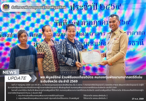 พช.พิบูลย์รักษ์ ร่วมพิธีมอบเกียรติบัตร คนกองทุนพัฒนาบทบาทสตรีดีเด่นระดับจังหวัด ประจำปี 2569
