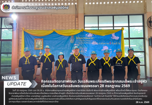 กิจกรรมจิตอาสาพัฒนา วันเฉลิมพระเกียรติพระบาทสมเด็พระเจ้าอยู่หัว เนื่องในโอกาสวันเฉลิมพระชนมพรรษา 28 กรกฎาคม 2569
