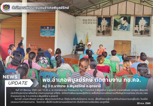 พช.อำเภอพิบูลย์รักษ์ ติดตามงาน กข.คจ. หมู่ 3 ต.นาทราย อ.พิบูลย์รักษ์ จ.อุดรธานี