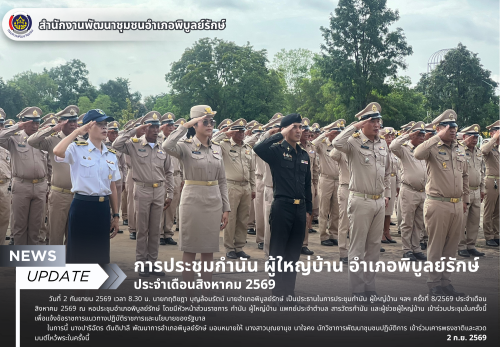 การประชุมกำนัน ผู้ใหญ่บ้าน อำเภอพิบูลย์รักษ์ ประจำเดือนสิงหาคม 2569 