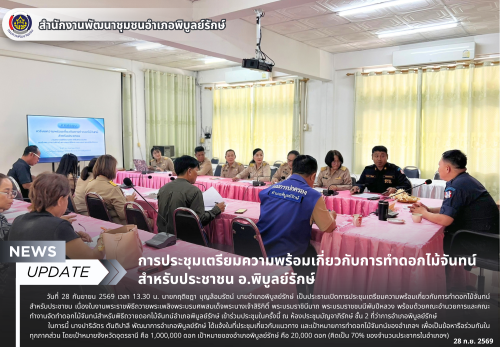 การประชุมเตรียมความพร้อมเกี่ยวกับการทำดอกไม้จันทน์สำหรับประชาชน อ.พิบูลย์รักษ์ จ.อุดรธานี