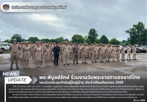พช.พิบูลย์รักษ์ ร่วมงานวันพระราชทานธงชาติไทย และร่วมประชุมกำนันผู้ใหญ่บ้าน ประจำเดือนกันยายน 2569 