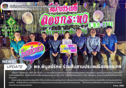 พช.พิบูลย์รักษ์ ร่วมสืบสานประเพณีลอยกระทง