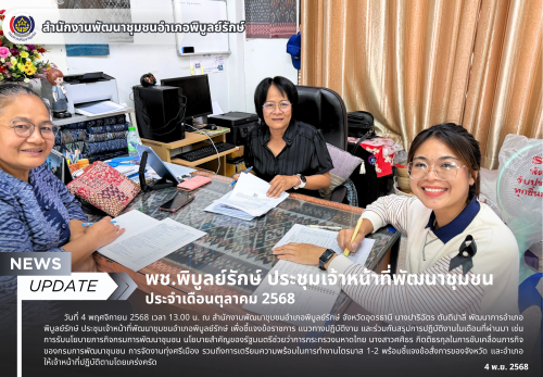 พช.พิบูลย์รักษ์ ประชุมเจ้าหน้าที่พัฒนาชุมชน ประจำเดือนตุลาคม 2568