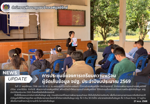 การประชุมชี้แจงการเตรียมความพร้อมผู้จัดเก็บข้อมูล จปฐ. ประจำปีงบประมาณ 2569