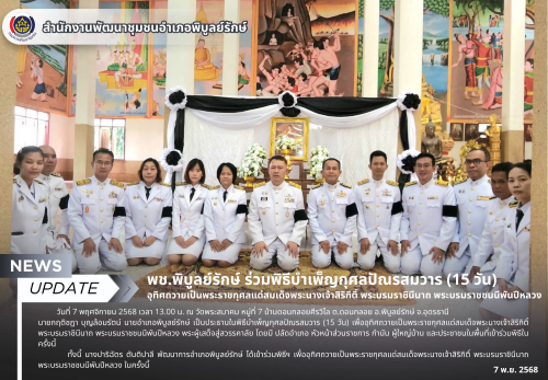 พช.พิบูลย์รักษ์ ร่วมพิธีบำเพ็ญกุศลปัณรสมวาร (15 วัน) อุทิศถวายเป็นพระราชกุศลแด่สมเด็จพระนางเจ้าสิริกิติ์ พระบรมราชินีนาถ พระบรมราชชนนีพันปีหลวง