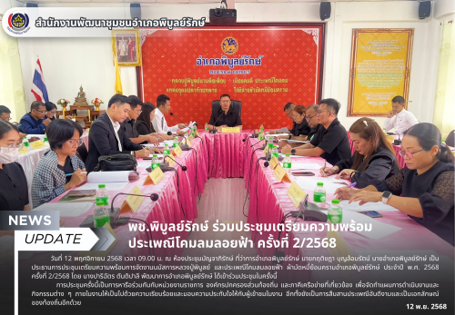พช.พิบูลย์รักษ์ ร่วมประชุมเตรียมความพร้อม ประเพณีโคมลมลอยฟ้า ครั้งที่ 2/2568