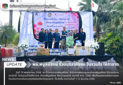 พช.พิบูลย์รักษ์ ร่วมบริจาคของ วันรวมใจ ให้กาชาด